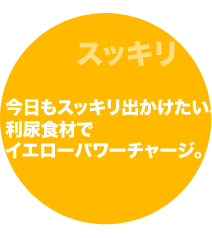 今日もスッキリ出かけたい、利尿食材でイエローパワーチャージ。 今日もスッキリ出かけたい、利尿食材でイエローパワーチャージ。