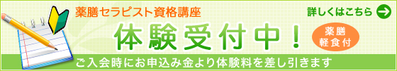薬膳セラピスト資格講座
