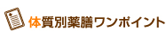 体質別薬膳ワンポイント