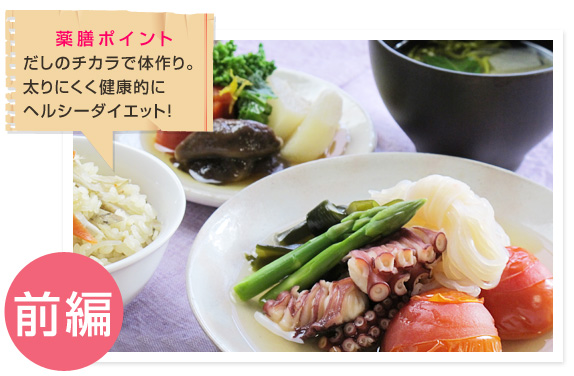 きっちりおだしでゆるゆるダイエット-おだしの力で太りにくい体作り-