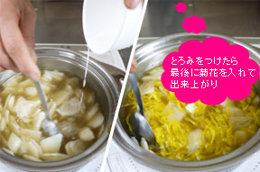 醤油、塩、酒を入れ、水で溶いた葛（くず）でとろみをつけたら、②の菊花を入れて出来上がり。