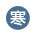 寒性