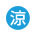 涼性