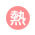 熱性