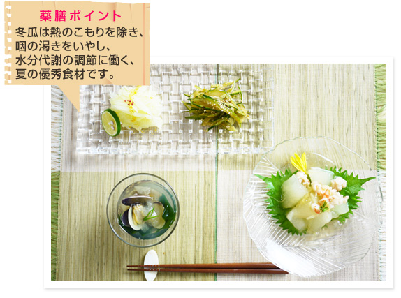冬瓜は熱のこもりを除き、咽の渇きをいやし、水分代謝の調節に働く、夏の優秀食材です。