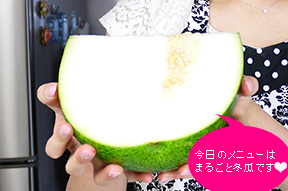 冬瓜をまるごと使います