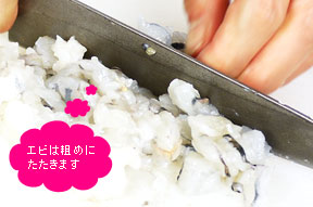 エビは皮、背わたを取ってお酒をまぶし粗めにたたく。