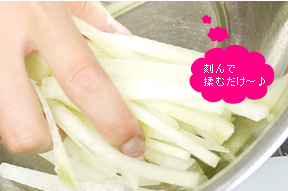 冬瓜の皮を千切りにして、塩で揉む。