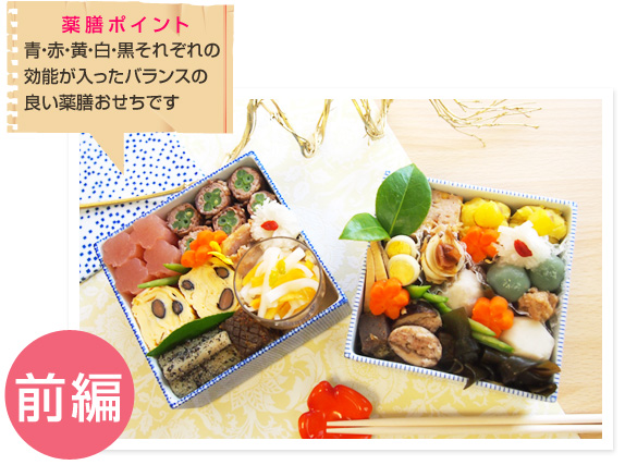 青・赤・黄・白・黒それぞれの効能が入ったバランスの良い薬膳おせちです。