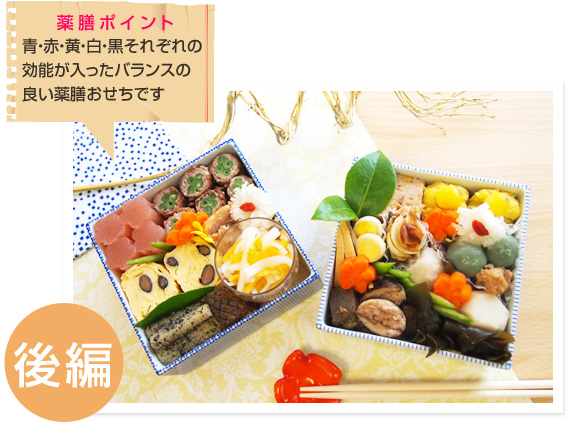 青・赤・黄・白・黒それぞれの効能が入ったバランスの良い薬膳おせちです。