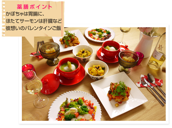 バレンタインだからこそ、彼のために彼想いの薬膳ディナー