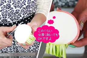 蕪を1/4に切って皮を剥き、爪楊枝が刺さるぐらいまで茹でます。