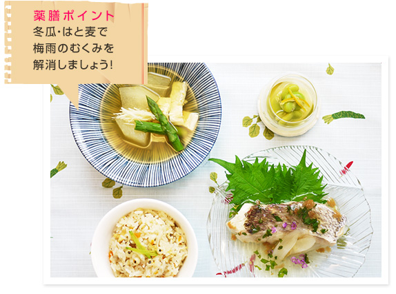 冬瓜・はと麦で梅雨のむくみをしっかり解消!