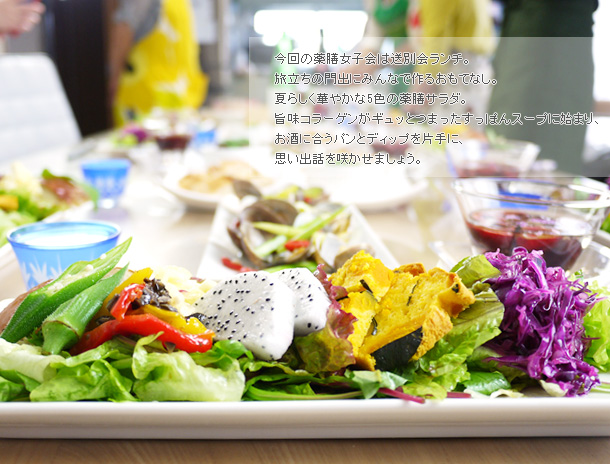 今回の薬膳女子会は送別会ランチ。旅立ちの門出にみんなで作るおもてなし。夏らしく華やかな5色の薬膳サラダ。旨味コラーゲンがギュッとつまったすっぽんスープに始まり、お酒に合うパンとディップを片手に、思い出話を咲かせましょう。 今回の薬膳女子会は送別会ランチ。旅立ちの門出にみんなで作るおもてなし。夏らしく華やかな5色の薬膳サラダ。旨味コラーゲンがギュッとつまったすっぽんスープに始まり、お酒に合うパンとディップを片手に、思い出話を咲かせましょう。