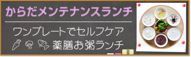 からだメンテナンスランチ