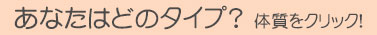 あなたはどのタイプ？