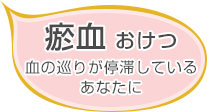 お血