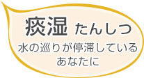 痰湿