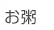 お粥