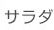 サラダ