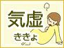 気虚