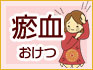 お血