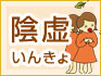 陰虚