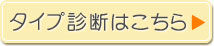 タイプ診断はこちら