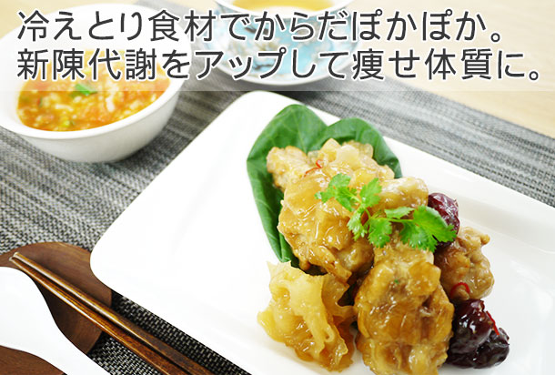 冷えとり食材でからだぽかぽか。新陳代謝をアップして痩せ体質に。 冷えとり食材でからだぽかぽか。新陳代謝をアップして痩せ体質に。