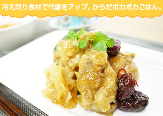 冷え取り食材で代謝をアップ。からだポカポカごはん。