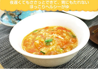 夜遅くてもささっとできて、胃にもたれないほっこりヘルシーがゆ