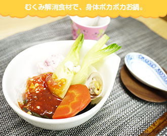 むくみ解消食材で、身体ポカポカお鍋。