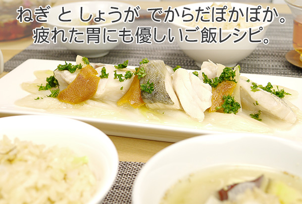 ねぎとしょうがでからだぽかぽか。疲れた胃にも優しいご飯レシピ。 ねぎとしょうがでからだぽかぽか。疲れた胃にも優しいご飯レシピ。