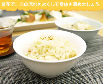 紅花で、血の流れをよくして身体を温めましょう。