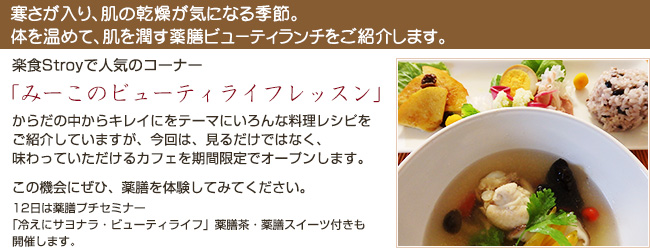寒さが入り、肌の乾燥が気になる季節。体を温めて、肌を潤す薬膳ビューティランチをご紹介します。