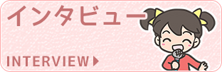 インタビュー