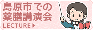島原市での薬膳講演会