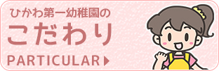 ひかわ第一幼稚園のこだわり
