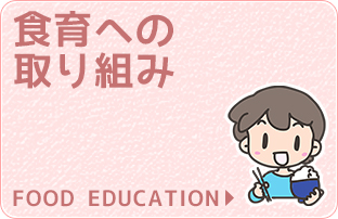 食育への取り組み