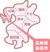 長崎県島原市