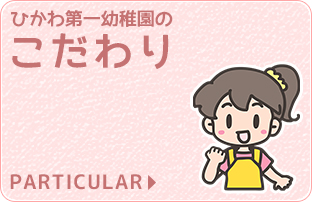 ひかわ第一幼稚園のこだわり