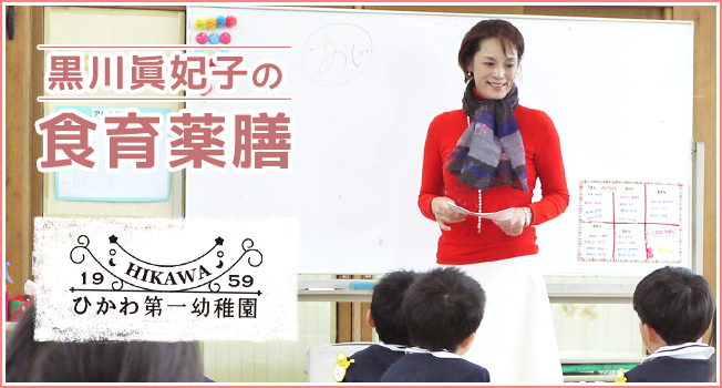 黒川眞妃子の食育薬膳