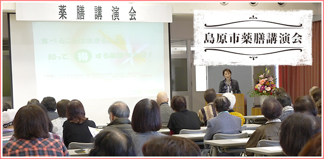 島原市薬膳講演会